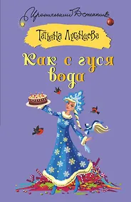 Купить Как с гуся вода — Фото №1