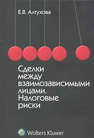 Купить Сделки между взаимозависимыми лицами. Налоговые риски — Фото №1