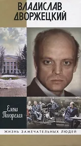 Купить Владислав Дворжецкий: Чужой человек — Фото №1