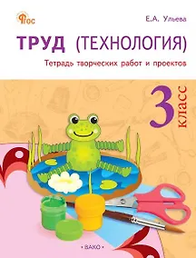 Купить Труд (Технология). 3 класс. Тетрадь творческих работ и проектов — Фото №1