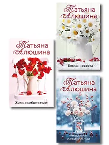 Купить Комплект из 3-х книг: Невероятная очевидность чуда + Жизнь на общем языке + Беглая невеста — Фото №1