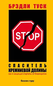 Купить Спаситель Кремниевой долины. Как я защищал стартапы от бюрократов — Фото №1