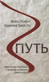 Купить Путь. Чему нужно научиться у древних китайских философов — Фото №1