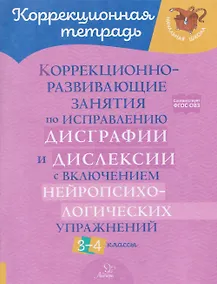 Купить Коррекционно-развивающие занятия по исправлению дисграфии и дислексии с включением нейропсихологических упражнений. 3-4 классы — Фото №1