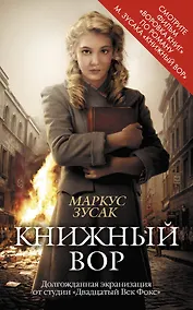 Купить Книжный вор — Фото №1