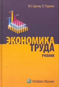Купить Экономика труда. Учебник — Фото №1