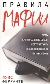 Купить Правила мафии — Фото №1
