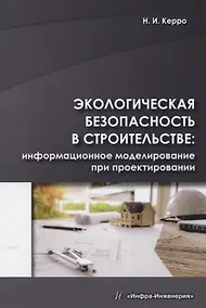 Купить Экологическая безопасность в строительстве: информационное моделирование при проектировании — Фото №1