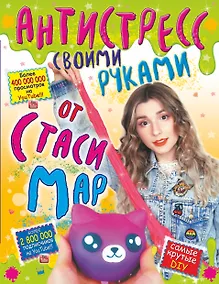 Купить Антистресс своими руками от Стаси Мар — Фото №1