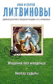 Купить Мадонна без младенца. Аватар судьбы — Фото №1