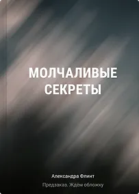 Купить Молчаливые секреты — Фото №1