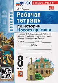 Купить История Нового времени. XVIII–начало XIX в. 8 класс. Рабочая тетрадь. К учебнику В.Р. Мединского, А.О. Чубарьяна — Фото №1