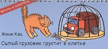 Купить Сытый грузовик грустит в клетке (ЧитИХох) Кац (пружина) — Фото №1