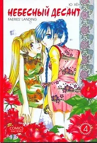 Купить Небесный десант. Том 4. Манга — Фото №1