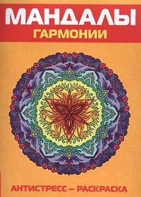 Купить Антистресс. Мандалы гармонии. Раскраска — Фото №1