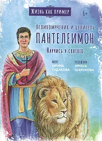 Купить ВЕЛИКОМУЧЕНИК И ЦЕЛИТЕЛЬ ПАНТЕЛЕИМОН. НАУЧИСЬ У СВЯТОГО — Фото №1