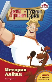 Купить Алёша Попович и Тугарин Змей. История Алёши — Фото №1