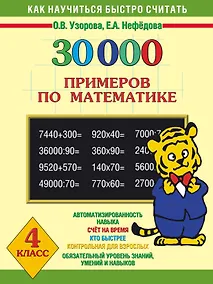 Купить 30000 примеров по математике. 4 класс — Фото №1