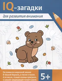 Купить IQ-загадки для развития внимания: 5+ — Фото №1