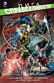 Купить Лига Справедливости. Книга 3. Трон Атлантиды — Фото №1