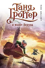 Купить Таня Гроттер и молот Перуна — Фото №1
