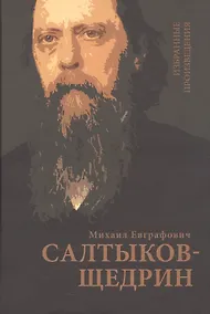 Купить Салтыков-Щедрин М.Е. Избранные произведения — Фото №1