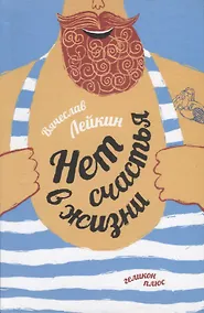 Купить Нет счастья в жизни: Рассказы, зарисовки — Фото №1
