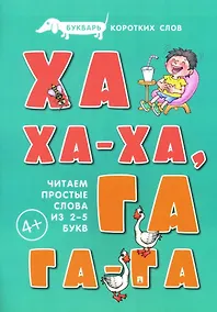 Купить Букварь коротких слов. Ха-ха-ха, Га-га-га — Фото №1