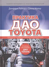 Купить Практика дао Toyota: Руководство по внедрению принципов менеджмента Toyota — Фото №1
