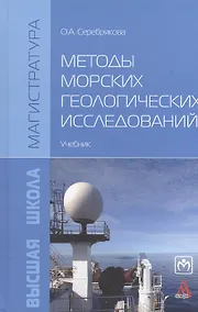 Купить Методы морских геологических исследований. Учебник — Фото №1