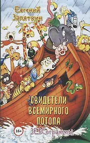 Купить Свидетели всемирного потопа. ЗЕВСограммы — Фото №1