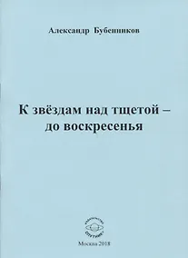 Купить К звездам над тщетой - до воскресенья — Фото №1