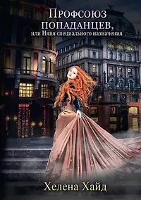 Купить Профсоюз попаданцев, или Няня специального назначения — Фото №1