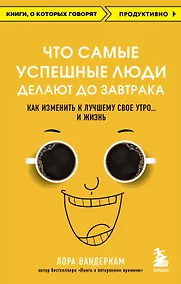 Купить Что самые успешные люди делают до завтрака. Как изменить к лучшему свое утро... и жизнь — Фото №1