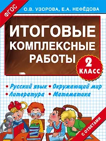 Купить Итоговые комплексные работы 2 класс — Фото №1
