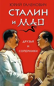 Купить Сталин и Мао. Друзья и соперники — Фото №1