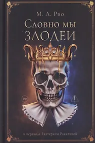 Купить Словно мы злодеи — Фото №1