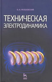 Купить Техническая электродинамика. Учебник. 2-е изд. — Фото №1