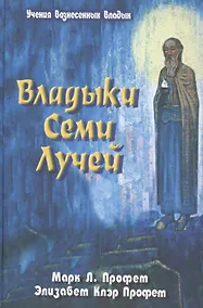 Купить Зеркало сознания. Владыки Семи Лучей — Фото №1
