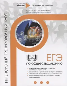 Купить ЕГЭ. Обществознание. Интенсивный тренировочный курс. 10 тренировочных вариантов с ответами и критериями оценивания — Фото №1