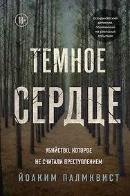 Купить Темное сердце. Убийство, которое не считали преступлением — Фото №1