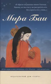 Купить Мира Баи. Сборник — Фото №1