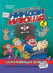 Купить Сокровища Бабая. Том 2. Книжка-комикс Трендхаус — Фото №1