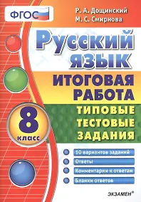 Купить Русский язык. Итоговая работа. Типовые тестовые задания: 8 кл. 10 вар-в заданий. ФГОС. — Фото №1