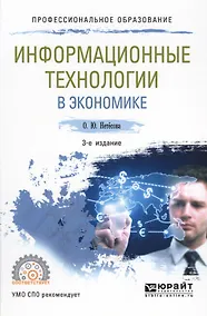 Купить Информационные технологии в экономике Уч. пос. (3 изд.) (ПО) Нетесова — Фото №1