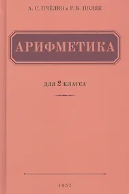 Купить Арифметика. Учебник для 2 класса начальной школы (1957) — Фото №1
