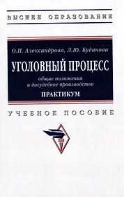 Купить Уголовный процесс: общие положения и досудебное производство. Практикум: учебное пособие — Фото №1