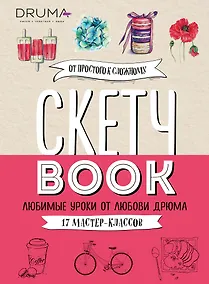 Купить Скетчбук Любимые уроки от Любови Дрюма 17 мастер-классов (176 стр) — Фото №1
