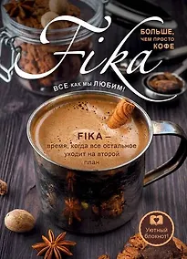 Купить Блокнот «Fikа. Больше чем просто кофе» железная кружка, Издательство Эксмо А5, 128 листов — Фото №1