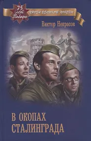 Купить В окопах Сталинграда (ПрозаВП) Некрасов (н/о) — Фото №1